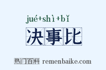 决事比是什么意思的图片